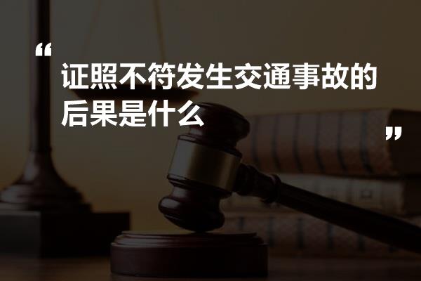 证照不符发生交通事故的后果是什么