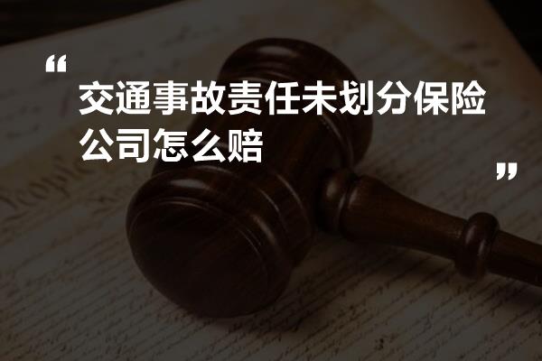 交通事故责任未划分保险公司怎么赔