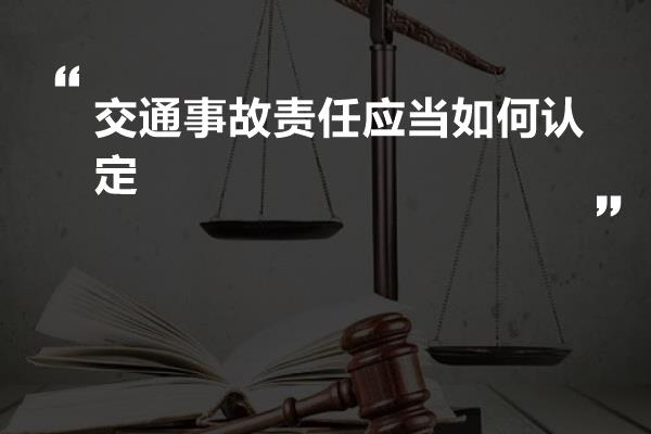 交通事故责任应当如何认定