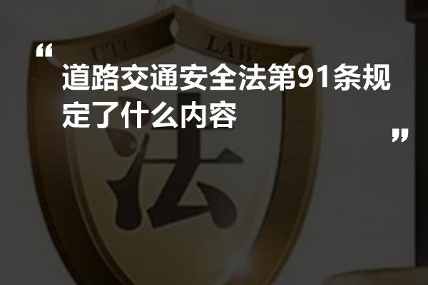 道路交通安全法第91条规定了什么内容