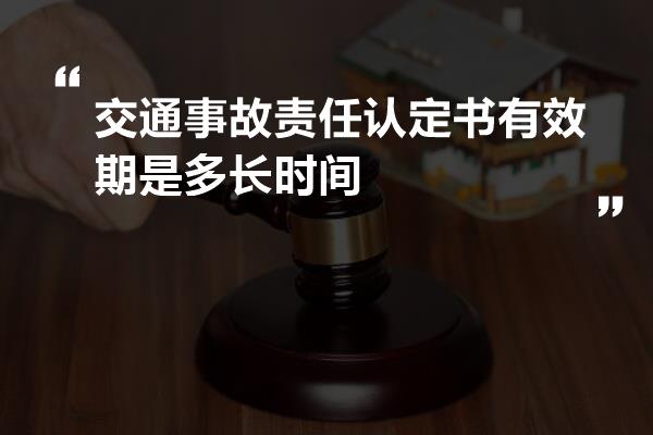 交通事故责任认定书有效期是多长时间