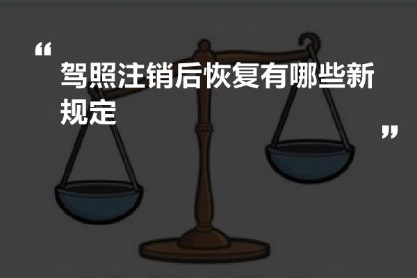 驾照注销后恢复有哪些新规定