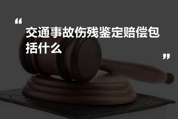 交通事故伤残鉴定赔偿包括什么