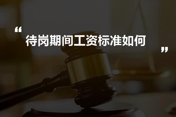 待岗期间工资标准如何