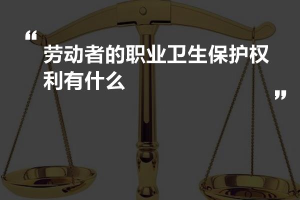 劳动者的职业卫生保护权利有什么