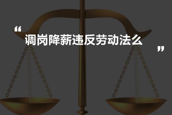 调岗降薪违反劳动法么