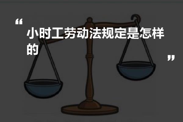 小时工劳动法规定是怎样的