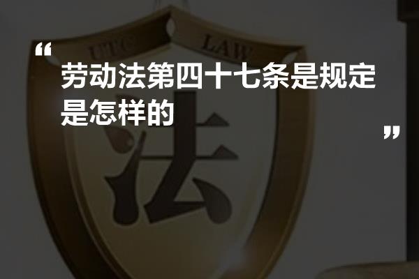 劳动法第四十七条是规定是怎样的