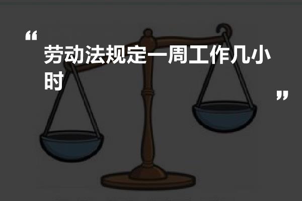 劳动法规定一周工作几小时