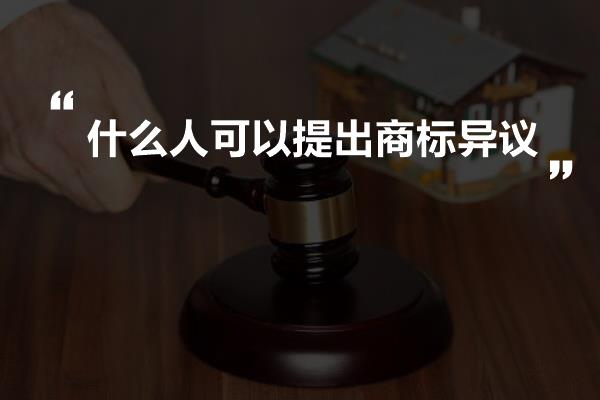 什么人可以提出商标异议