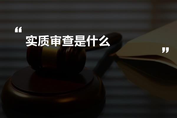 实质审查是什么