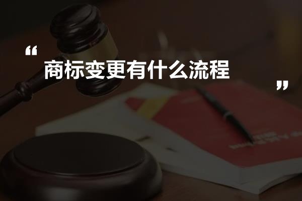 商标变更有什么流程