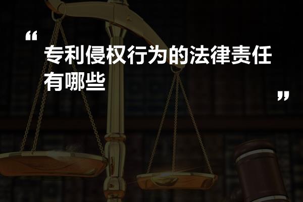 专利侵权行为的法律责任有哪些