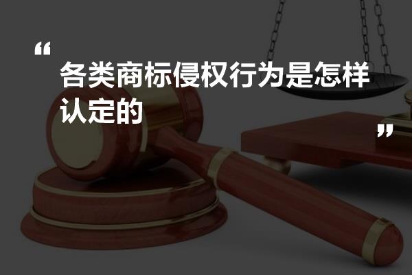 各类商标侵权行为是怎样认定的