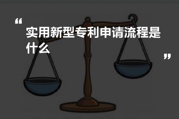 实用新型专利申请流程是什么