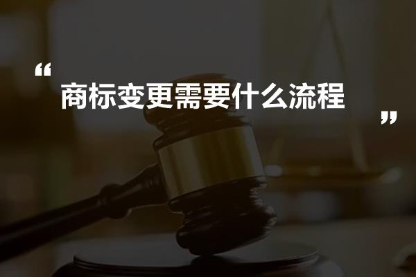 商标变更需要什么流程