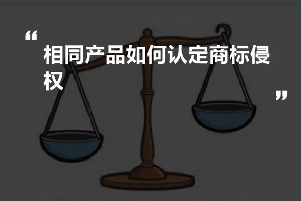 相同产品如何认定商标侵权