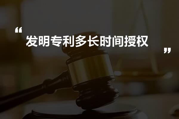 发明专利多长时间授权