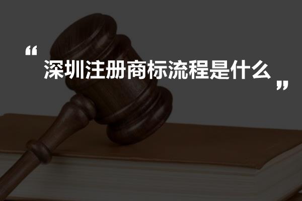 深圳注册商标流程是什么