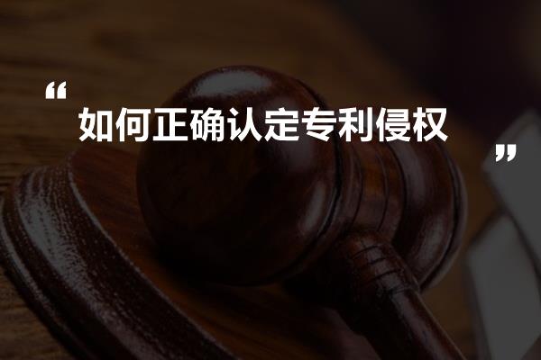 如何正确认定专利侵权