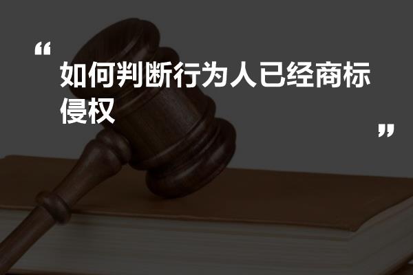 如何判断行为人已经商标侵权