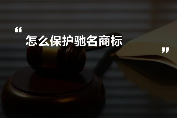 怎么保护驰名商标