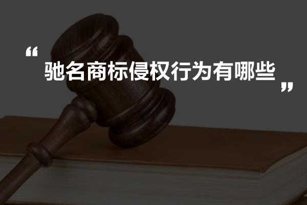 驰名商标侵权行为有哪些