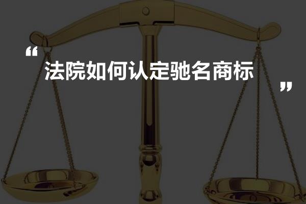 法院如何认定驰名商标