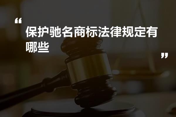 保护驰名商标法律规定有哪些