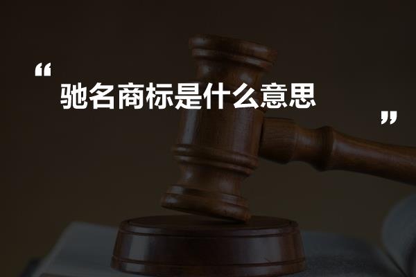 驰名商标是什么意思