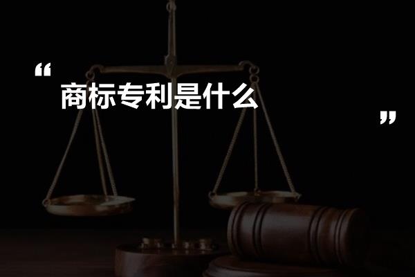 商标专利是什么