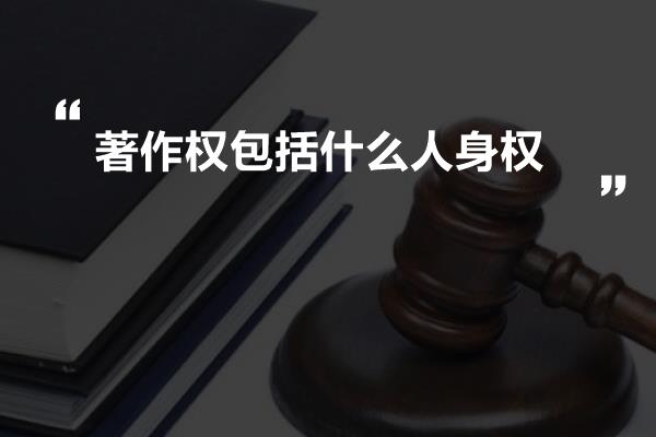 著作权包括什么人身权