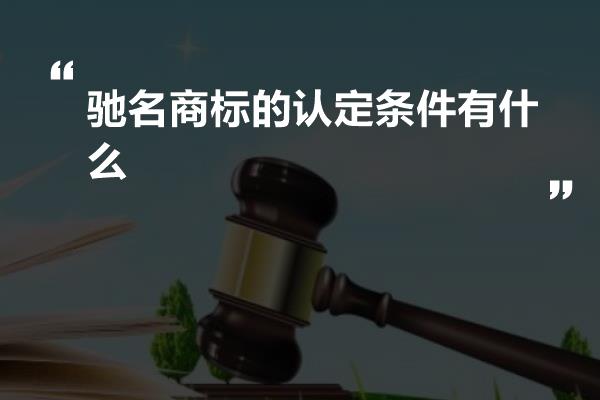 驰名商标的认定条件有什么