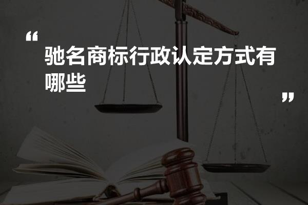 驰名商标行政认定方式有哪些