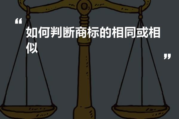 如何判断商标的相同或相似