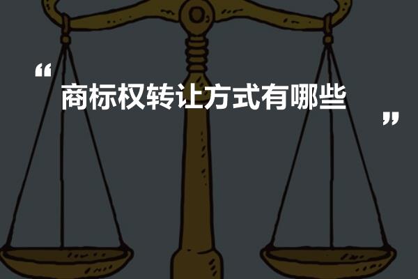 商标权转让方式有哪些