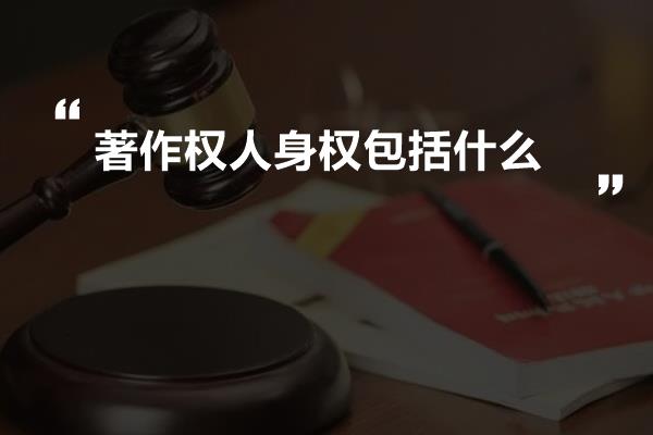 著作权人身权包括什么