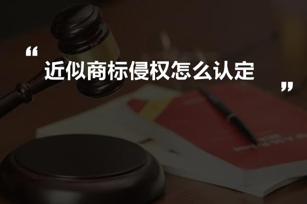 近似商标侵权怎么认定