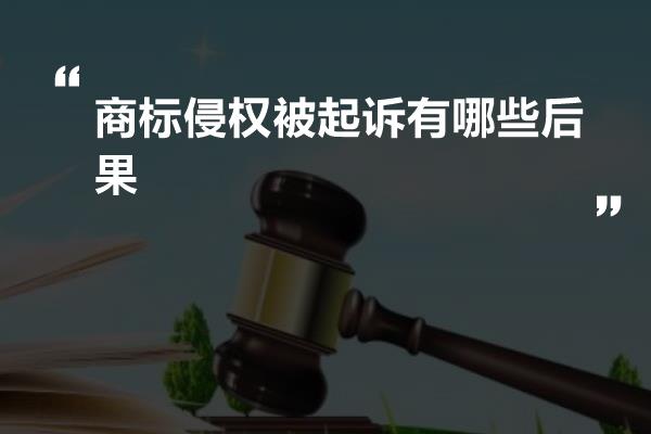 商标侵权被起诉有哪些后果