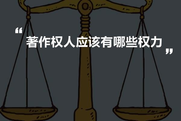 著作权人应该有哪些权力