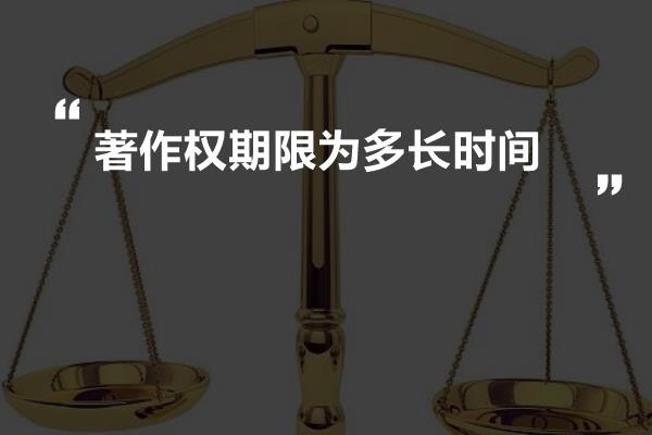 著作权期限为多长时间