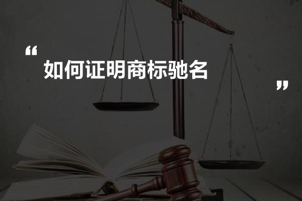 如何证明商标驰名