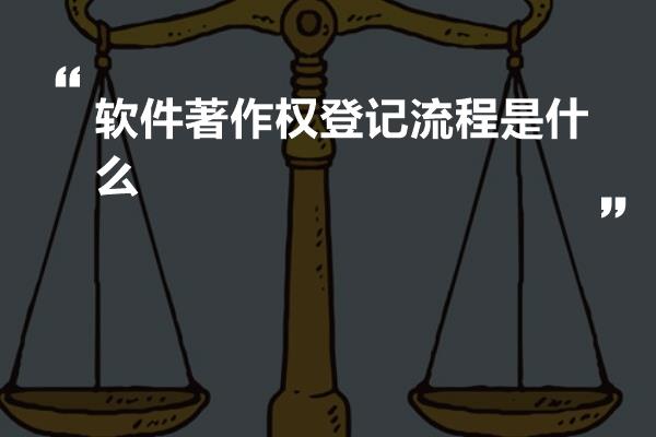 软件著作权登记流程是什么