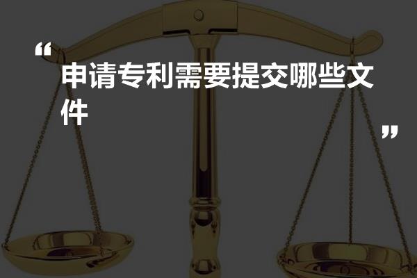 申请专利需要提交哪些文件