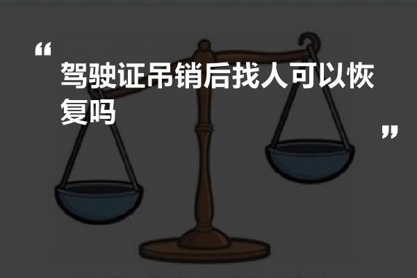 驾驶证吊销后找人可以恢复吗