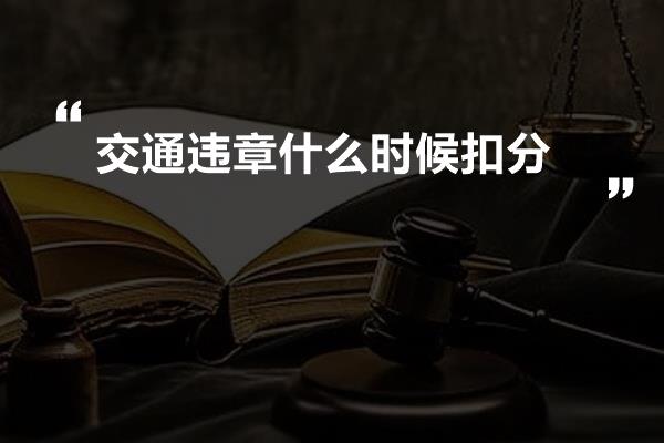 交通违章什么时候扣分