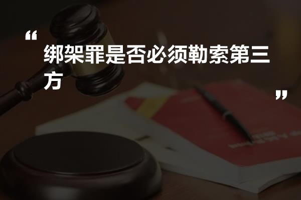 绑架罪是否必须勒索第三方