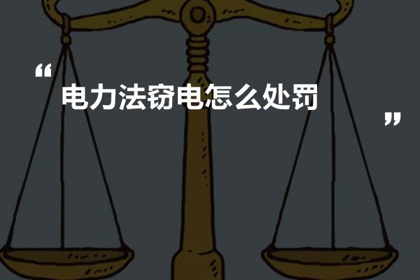 电力法窃电怎么处罚