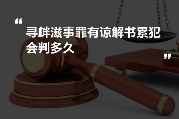 寻衅滋事罪有谅解书累犯会判多久