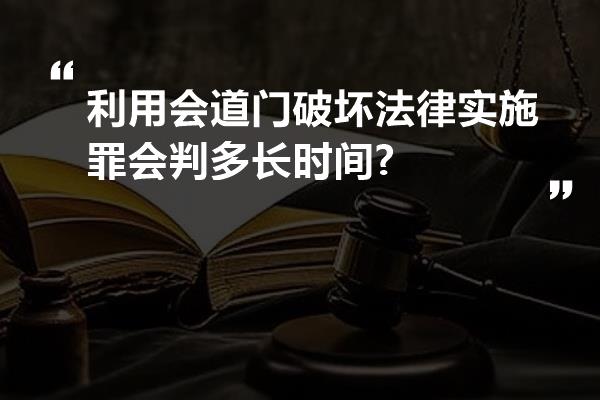 利用会道门破坏法律实施罪会判多长时间?